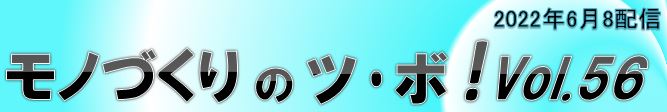 $B%b%N$E$/$j$N%D!&%\!&!*(BVOL.56